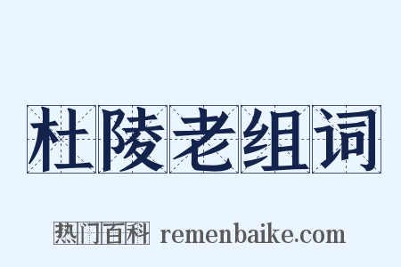杜陵老组词是什么意思的图片